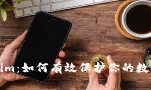 Tokenim：如何有效保护你的数字资产