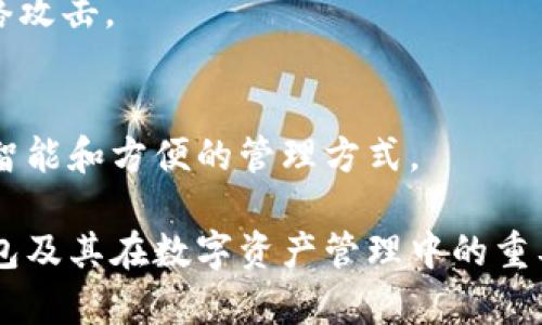 baioti全球冷钱包开通时间及其重要性解析/baioti
冷钱包, 加密货币安全, 数字资产存储/guanjianci

随着加密货币市场的逐步成熟和发展，冷钱包作为一种安全的数字资产存储方式，受到了越来越多投资者的关注。冷钱包通过离线存储的方式，提供了较高的安全性，使得用户的资产不易遭受网络攻击和黑客入侵。本文将详细介绍全球冷钱包的开通时间、运行原理、重要性以及相关技术问题，同时为您解答一些常见的疑惑。本文内容会详细探讨冷钱包的优势和劣势，帮助读者更好地理解这一关键工具在数字资产管理中的角色。

冷钱包的基本概念
冷钱包是一种将加密货币私钥离线存储的方法，通常不会连接到互联网。这种存储方式确保了用户的数字资产能够抵御黑客入侵和病毒攻击。冷钱包一般分为硬件钱包和纸钱包。硬件钱包是一个物理设备，支持多种加密货币，能够在需要时快速进行交易，而纸钱包则是将私钥和公钥打印在纸上，通过物理方式进行存储。

全球冷钱包的开通时间
冷钱包的开通时间并没有一个统一的标准，不同的提供商和不同地区的用户可能会面临不同的开通流程。一般来说，冷钱包的开通需要用户在官方网站上注册账户，完成身份验证后才能进行操作。随着时间的推移，越来越多的冷钱包提供商开始提供更为简便的开通流程，例如通过手机应用即可快速设置和使用冷钱包。

冷钱包的运行原理
冷钱包的运行原理可以理解为将密钥与互联网隔离。冷钱包中的所有敏感信息都是在本地生成并存储的，这意味着即使冷钱包接入互联网进行交易，私钥依然保持安全状态。在交易时，用户首先将交易信息发送至冷钱包，冷钱包根据私钥进行签名后，再把该信息发送回网络。这种交易方式的流转使得黑客无法获取私钥，从而保障资产的安全。

冷钱包的重要性
在众多加密货币存储方案中，冷钱包以其独特的安全性成为许多投资者的首选。其拥有的强大加密技术为用户提供了保护措施，使得用户的资金不会因网络攻击而损失。此外，冷钱包还避免了因频繁的在线交易带来的风险，为长期持有者提供了更为稳妥的资产管理方案。

冷钱包的优劣势
虽然冷钱包在安全性上具备诸多优势，但它也并非完全无懈可击。首先，冷钱包的使用流程相对较复杂，尤其对于新手用户来说，可能存在一定的学习成本。其次，如果用户不小心丢失或损坏了冷钱包，可能会导致无法恢复原有资产。因此，在使用冷钱包时，用户需要仔细阅读使用手册，谨慎操作，以避免可能的损失。

常见问题解答

1. 冷钱包如何保证数字资产的安全性？
冷钱包的安全性主要依靠其将私钥离线存储的特点。与热钱包不同，冷钱包不会连接到互联网，这就极大限度地减少了私钥被黑客攻击的风险。此外，冷钱包一般还配备了多重身份验证和加密措施，进一步增强安全性。

2. 如何选择合适的冷钱包？
选择冷钱包时，用户应考虑以下几个方面。首先，了解冷钱包的安全性和加密技术；其次，关注其支持的加密货币种类；然后查看用户评论，了解他人的使用体验；最后，根据自身需求选择合适的尺寸和便携性。

3. 冷钱包的费用如何？
冷钱包的费用通常包括购买费用和使用费用。购买费用根据不同品牌和类型而异，通常在几十至几百美元不等。使用费用则可能包含交易手续费或其他服务收费。用户在选择冷钱包时，需考虑长期的费用支出。

4. 如何安全地管理冷钱包？
安全管理冷钱包应包括几个方面。首先，确保将冷钱包存放在安全的地方；其次，定期备份私钥；再者，保持冷钱包的固件更新，以防止潜在漏洞。最后，不要与陌生人分享冷钱包信息，以避免被骗局或网络攻击。

5. 冷钱包在未来的发展趋势如何？
随着数字货币市场的快速发展和普及，冷钱包将会继续受到关注。未来，冷钱包的安全性和用户体验可能会随着科技的进步而不断改善，同时可能会出现更多创新的冷存储解决方案，为用户提供更为智能和方便的管理方式。

综合来看，冷钱包在保护数字资产方面承载着重要的责任，随着更多用户对加密货币的关注，冷钱包的功能和技术将逐步趋向多样化，以满足市场的需求。希望本篇文章能够帮助您更深入地理解冷钱包及其在数字资产管理中的重要性。
