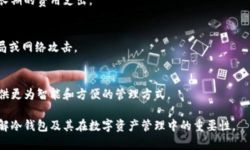 baioti全球冷钱包开通时间及其重要性解析/baioti
冷钱包, 加密货币安全, 数字资产存储/guanjianci

随着加密货币市场的逐步成熟和发展，冷钱包作为一种安全的数字资产存储方式，受到了越来越多投资者的关注。冷钱包通过离线存储的方式，提供了较高的安全性，使得用户的资产不易遭受网络攻击和黑客入侵。本文将详细介绍全球冷钱包的开通时间、运行原理、重要性以及相关技术问题，同时为您解答一些常见的疑惑。本文内容会详细探讨冷钱包的优势和劣势，帮助读者更好地理解这一关键工具在数字资产管理中的角色。

冷钱包的基本概念
冷钱包是一种将加密货币私钥离线存储的方法，通常不会连接到互联网。这种存储方式确保了用户的数字资产能够抵御黑客入侵和病毒攻击。冷钱包一般分为硬件钱包和纸钱包。硬件钱包是一个物理设备，支持多种加密货币，能够在需要时快速进行交易，而纸钱包则是将私钥和公钥打印在纸上，通过物理方式进行存储。

全球冷钱包的开通时间
冷钱包的开通时间并没有一个统一的标准，不同的提供商和不同地区的用户可能会面临不同的开通流程。一般来说，冷钱包的开通需要用户在官方网站上注册账户，完成身份验证后才能进行操作。随着时间的推移，越来越多的冷钱包提供商开始提供更为简便的开通流程，例如通过手机应用即可快速设置和使用冷钱包。

冷钱包的运行原理
冷钱包的运行原理可以理解为将密钥与互联网隔离。冷钱包中的所有敏感信息都是在本地生成并存储的，这意味着即使冷钱包接入互联网进行交易，私钥依然保持安全状态。在交易时，用户首先将交易信息发送至冷钱包，冷钱包根据私钥进行签名后，再把该信息发送回网络。这种交易方式的流转使得黑客无法获取私钥，从而保障资产的安全。

冷钱包的重要性
在众多加密货币存储方案中，冷钱包以其独特的安全性成为许多投资者的首选。其拥有的强大加密技术为用户提供了保护措施，使得用户的资金不会因网络攻击而损失。此外，冷钱包还避免了因频繁的在线交易带来的风险，为长期持有者提供了更为稳妥的资产管理方案。

冷钱包的优劣势
虽然冷钱包在安全性上具备诸多优势，但它也并非完全无懈可击。首先，冷钱包的使用流程相对较复杂，尤其对于新手用户来说，可能存在一定的学习成本。其次，如果用户不小心丢失或损坏了冷钱包，可能会导致无法恢复原有资产。因此，在使用冷钱包时，用户需要仔细阅读使用手册，谨慎操作，以避免可能的损失。

常见问题解答

1. 冷钱包如何保证数字资产的安全性？
冷钱包的安全性主要依靠其将私钥离线存储的特点。与热钱包不同，冷钱包不会连接到互联网，这就极大限度地减少了私钥被黑客攻击的风险。此外，冷钱包一般还配备了多重身份验证和加密措施，进一步增强安全性。

2. 如何选择合适的冷钱包？
选择冷钱包时，用户应考虑以下几个方面。首先，了解冷钱包的安全性和加密技术；其次，关注其支持的加密货币种类；然后查看用户评论，了解他人的使用体验；最后，根据自身需求选择合适的尺寸和便携性。

3. 冷钱包的费用如何？
冷钱包的费用通常包括购买费用和使用费用。购买费用根据不同品牌和类型而异，通常在几十至几百美元不等。使用费用则可能包含交易手续费或其他服务收费。用户在选择冷钱包时，需考虑长期的费用支出。

4. 如何安全地管理冷钱包？
安全管理冷钱包应包括几个方面。首先，确保将冷钱包存放在安全的地方；其次，定期备份私钥；再者，保持冷钱包的固件更新，以防止潜在漏洞。最后，不要与陌生人分享冷钱包信息，以避免被骗局或网络攻击。

5. 冷钱包在未来的发展趋势如何？
随着数字货币市场的快速发展和普及，冷钱包将会继续受到关注。未来，冷钱包的安全性和用户体验可能会随着科技的进步而不断改善，同时可能会出现更多创新的冷存储解决方案，为用户提供更为智能和方便的管理方式。

综合来看，冷钱包在保护数字资产方面承载着重要的责任，随着更多用户对加密货币的关注，冷钱包的功能和技术将逐步趋向多样化，以满足市场的需求。希望本篇文章能够帮助您更深入地理解冷钱包及其在数字资产管理中的重要性。