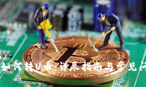 IM钱包如何转U币：详尽指南与常见问题解答