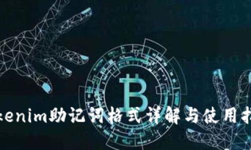 Tokenim助记词格式详解与使用指南