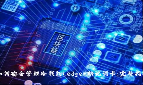 如何安全管理冷钱包Ledger助记词卡：完整指南