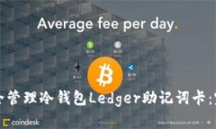 如何安全管理冷钱包Ledg