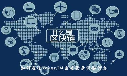 如何通过TokenIM查看登录设备信息
