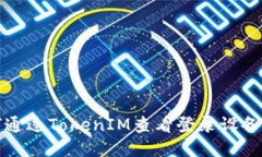 如何通过TokenIM查看登录设备信息