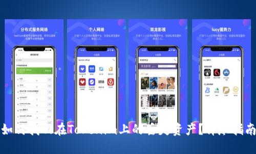 如何找回在Tokenim上的丢失资产？详尽指南