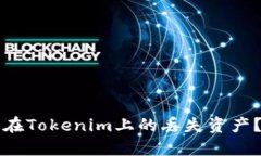 如何找回在Tokenim上的丢失资产？详尽指南
