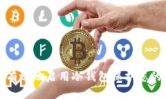 如何安全有效地启用冷钱包保护您的加密资产