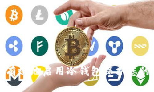 如何安全有效地启用冷钱包保护您的加密资产