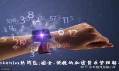 探索Tokenim热钱包：安全、便捷的加密货币管理解