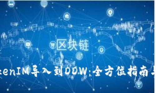 如何将TokenIM导入到DDW：全方位指南与应用案例