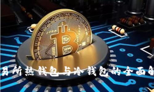 交易所热钱包与冷钱包的全面解析