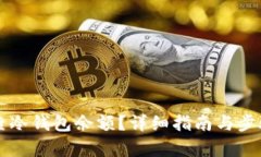 怎么查冷钱包余额？详细指南与步骤解析