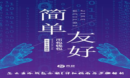 怎么查冷钱包余额？详细指南与步骤解析