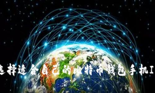 如何选择适合自己的比特币钱包手机IM应用