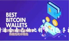 如何选择适合自己的比特币钱包手机IM应用