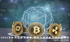 2023年冷钱包最高版本：安全性与便捷性的完美结