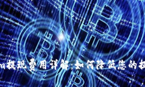 Tokenim提现费用详解：如何降低您的提现成本