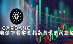 比特派下载安装指南与常见问题解析