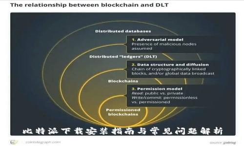 比特派下载安装指南与常见问题解析