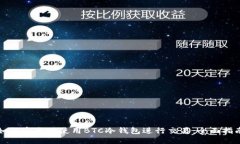 如何安全地使用BTC冷钱包进行交易：全面指南