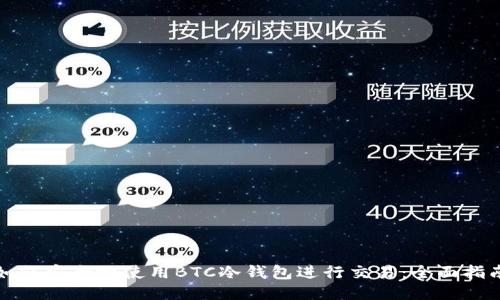 如何安全地使用BTC冷钱包进行交易：全面指南