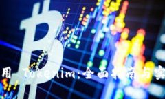 如何使用 Tokenim：全面指南