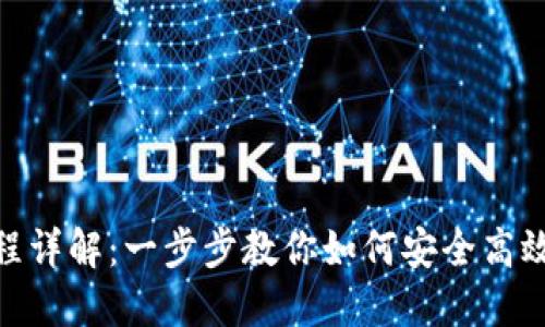 Tokenim转币流程详解：一步步教你如何安全高效地进行币币交易