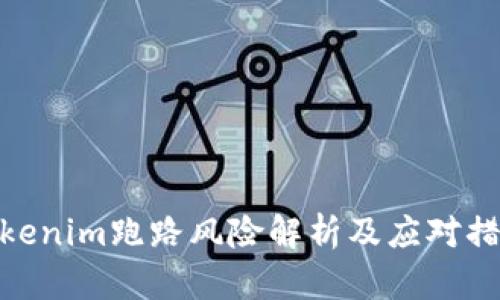 Tokenim跑路风险解析及应对措施