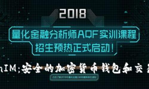 TokenIM：安全的加密货币钱包和交易平台