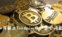 如何解决Tokenim账户异常问