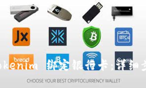如何在 Tokenim 绑定银行卡：详细步骤与指南