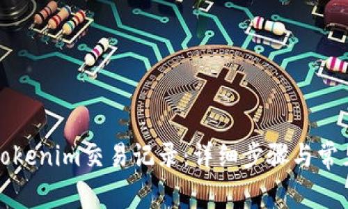 如何删除Tokenim交易记录：详细步骤与常见问题解析