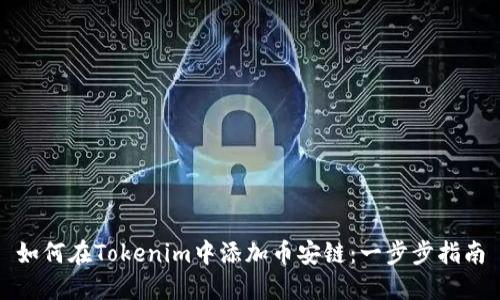 如何在Tokenim中添加币安链：一步步指南