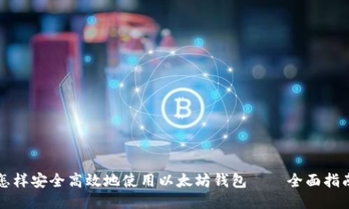怎样安全高效地使用以太坊钱包——全面指南