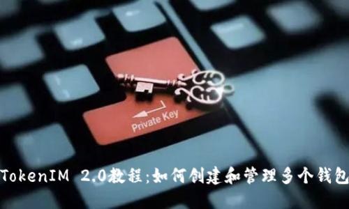 TokenIM 2.0教程：如何创建和管理多个钱包