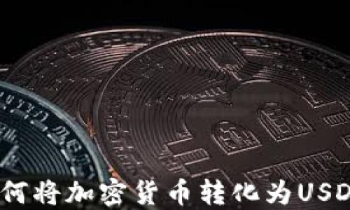 
Tokenim如何将加密货币转化为USDT：详细指南