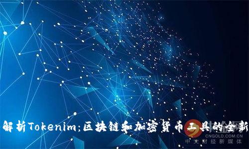 深入解析Tokenim：区块链和加密货币工具的全新纪元