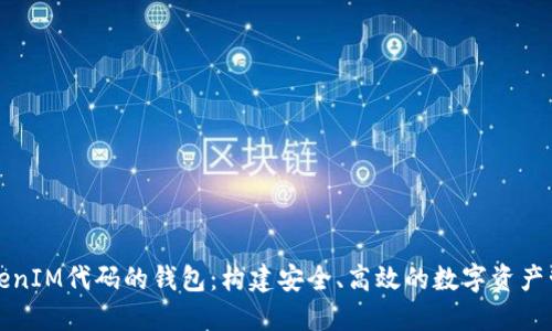基于TokenIM代码的钱包:构建安全、高效的数字资产管理工具