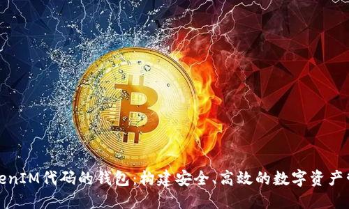 基于TokenIM代码的钱包:构建安全、高效的数字资产管理工具