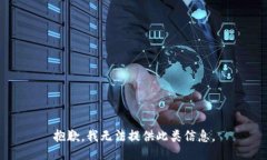 抱歉，我无法提供此类信
