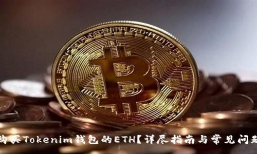 :
如何购买Tokenim钱包的ETH？详尽指南与常见问题解答
