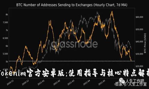Tokenim官方安卓版：使用指导与核心特点解析