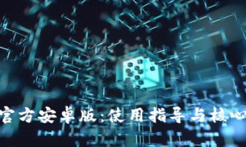 Tokenim官方安卓版：使用指导与核心特点解析