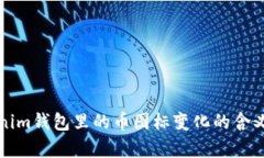 Tokenim钱包里的币图标变化