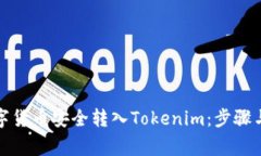如何将数字货币安全转入