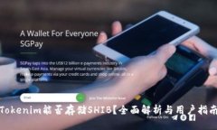 Tokenim能否存储SHIB？全面解
