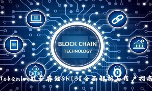 Tokenim能否存储SHIB？全面解析与用户指南