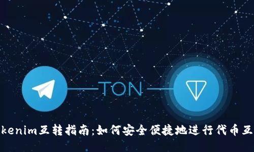 Tokenim互转指南：如何安全便捷地进行代币互换