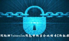 如何处理TokenIm钱包中的多